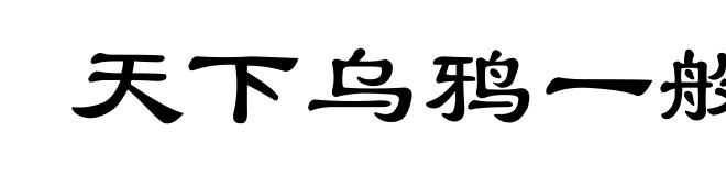 天下乌鸦一般黑