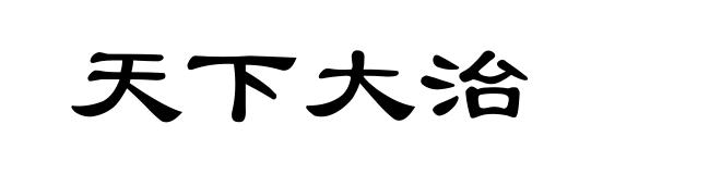 天下大治