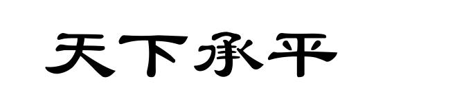 天下承平