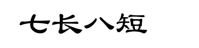 七长八短