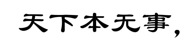 天下本无事,庸人自扰之