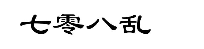 七零八乱
