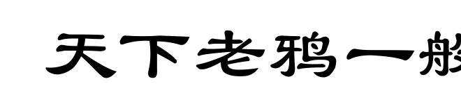 天下老鸦一般黑