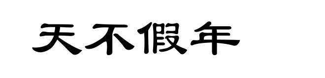 天不假年