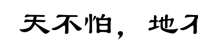 天不怕，地不怕