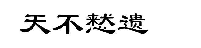 天不慭遗