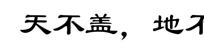 天不盖，地不载