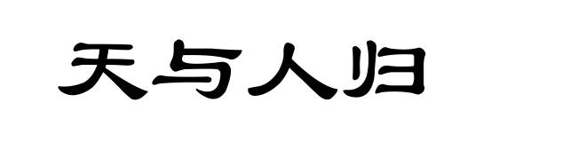 天与人归