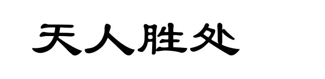 天人胜处