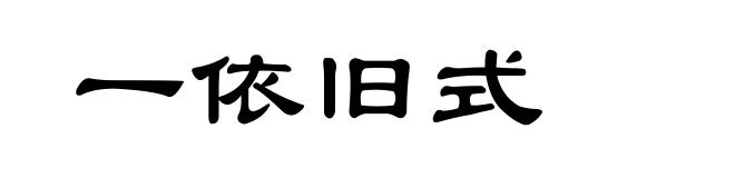 一依旧式