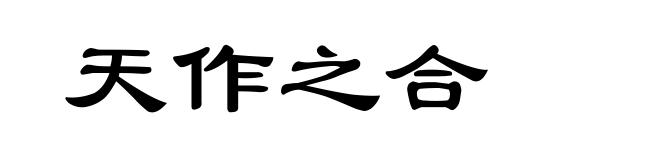 天作之合