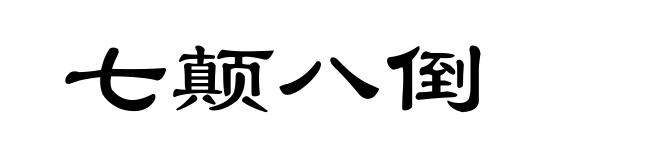 七颠八倒