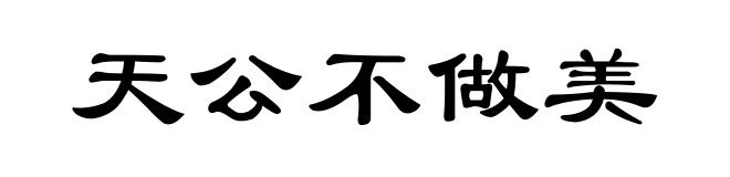 天公不做美