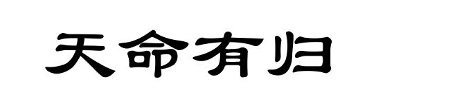 天命有归