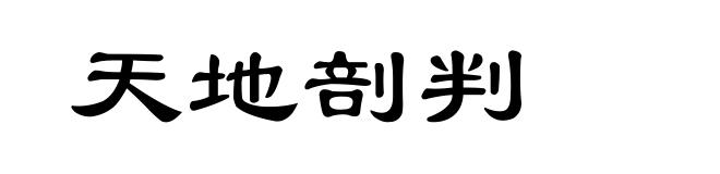 天地剖判