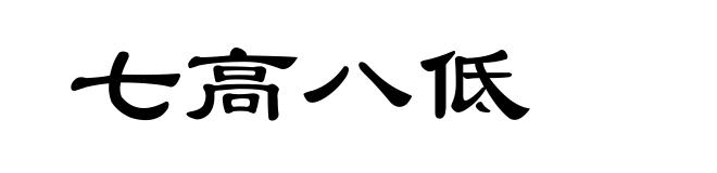 七高八低