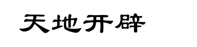 天地开辟