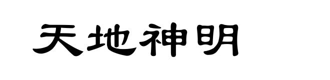 天地神明