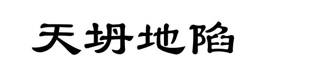 天坍地陷