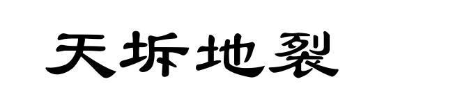 天坼地裂