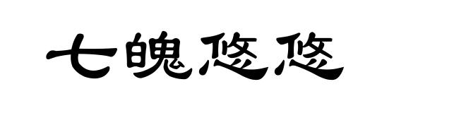 七魄悠悠
