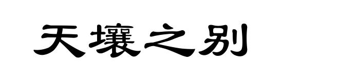 天壤之别