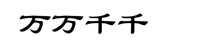 万万千千