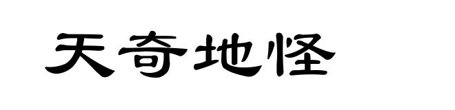 天奇地怪