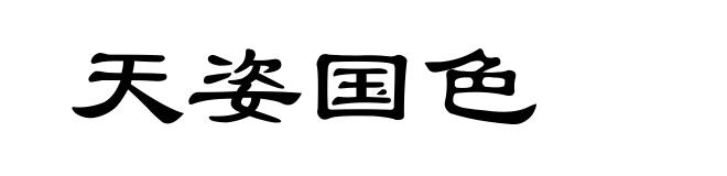 天姿国色