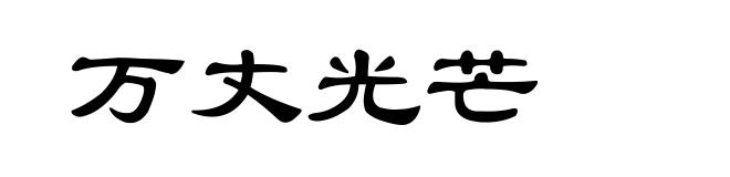 万丈光芒