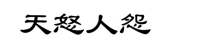 天怒人怨