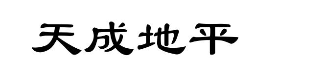 天成地平