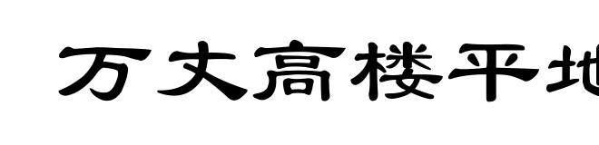 万丈高楼平地起