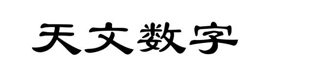 天文数字