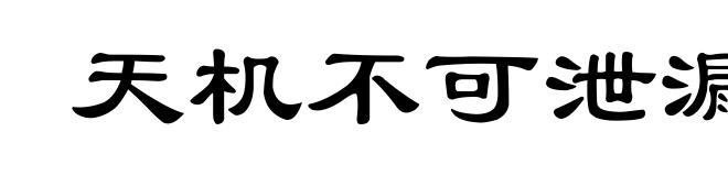 天机不可泄漏