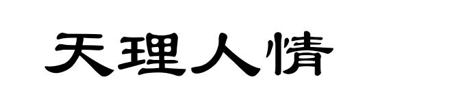 天理人情