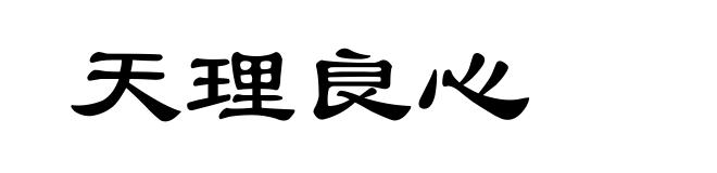 天理良心