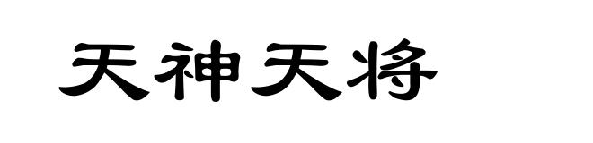 天神天将