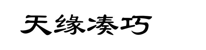 天缘凑巧