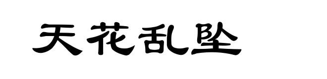 天花乱坠
