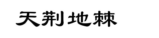 天荆地棘