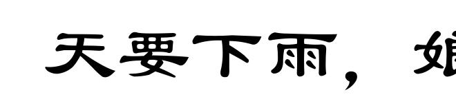 天要下雨，娘要嫁人