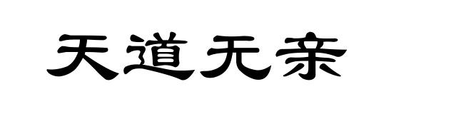 天道无亲