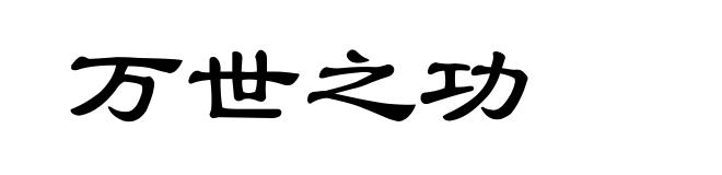 万世之功