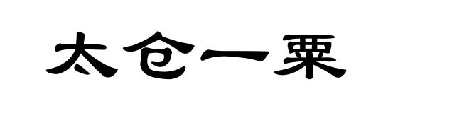 太仓一粟