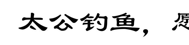 太公钓鱼,愿者上钩