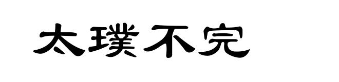 太璞不完