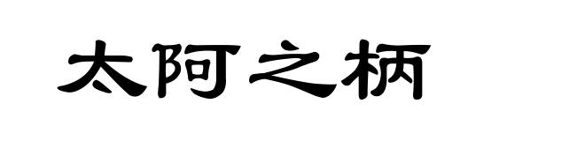 太阿之柄
