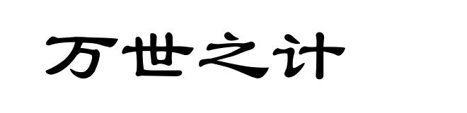 万世之计
