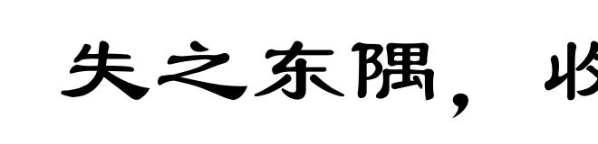 失之东隅,收之桑榆